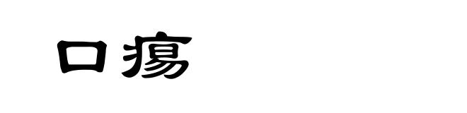 口痬