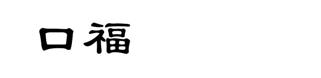 口福