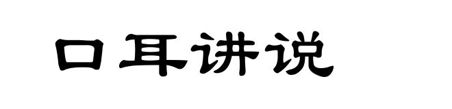 口耳讲说
