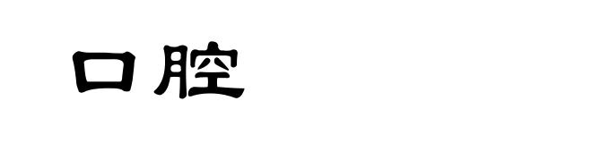 口腔