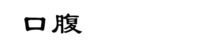 口腹