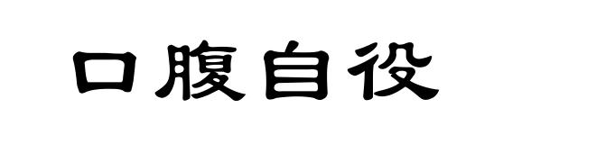 口腹自役