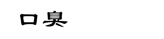 口臭