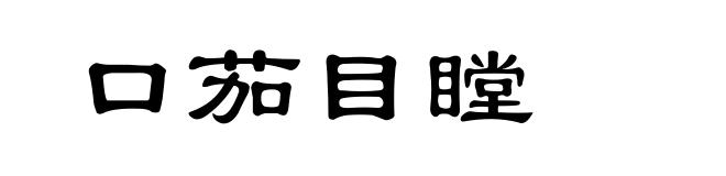 口茄目瞠