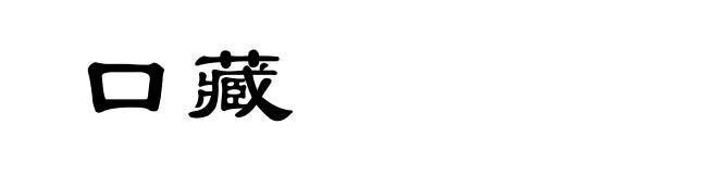 口藏