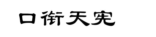 口衔天宪