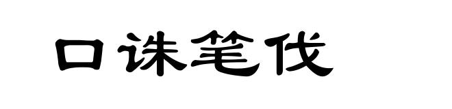 口诛笔伐