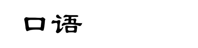 口语