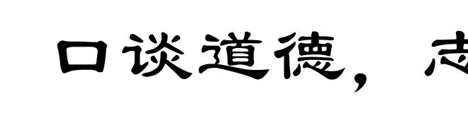 口谈道德,志在穿窬