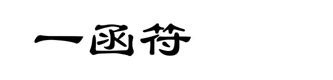 一函符