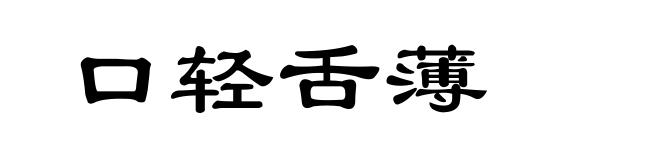 口轻舌薄