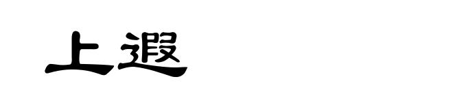 上遐