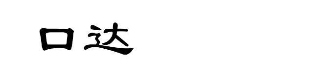 口达