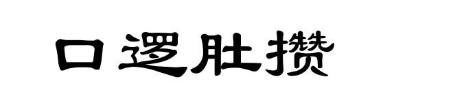 口逻肚攒