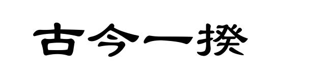 古今一揆