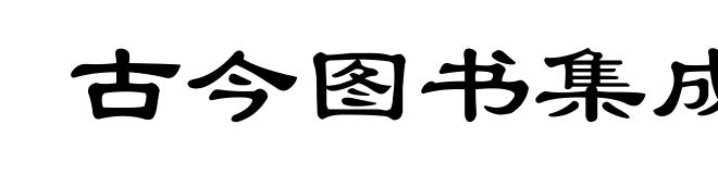 古今图书集成