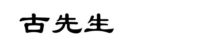 古先生