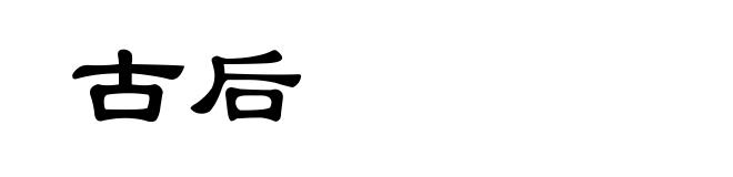古后