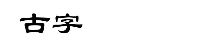 古字