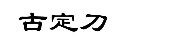 古定刀