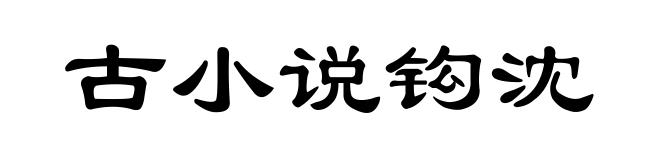 古小说钩沈