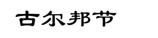 古尔邦节