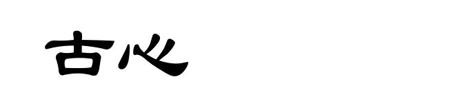 古心