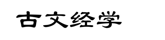 古文经学