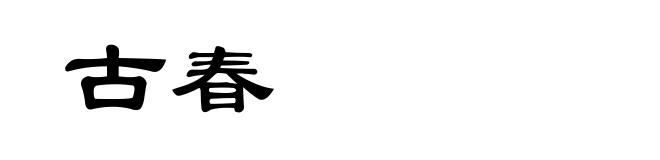 古春