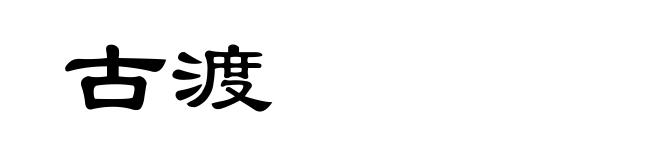 古渡