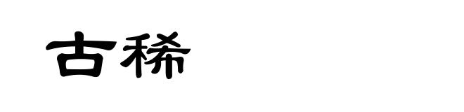古稀