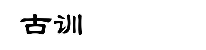 古训