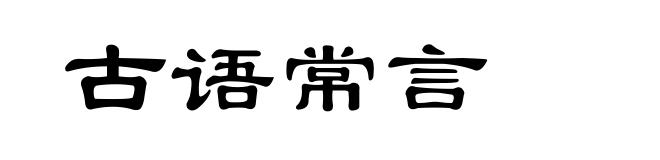 古语常言