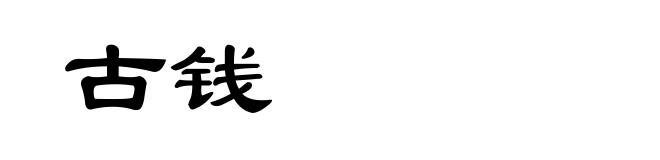 古钱