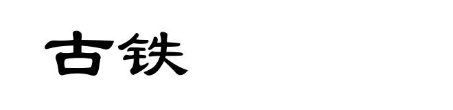 古铁