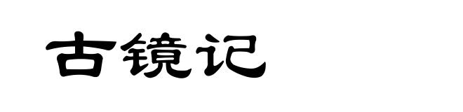 古镜记