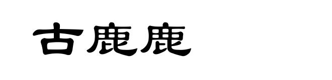 古鹿鹿