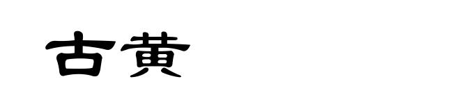 古黄