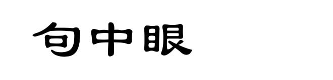 句中眼