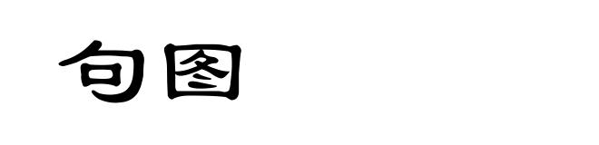 句图