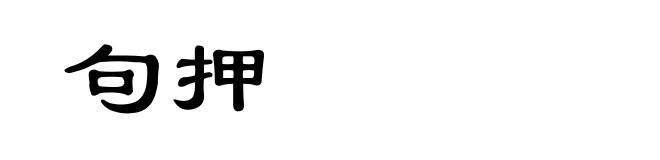 句押