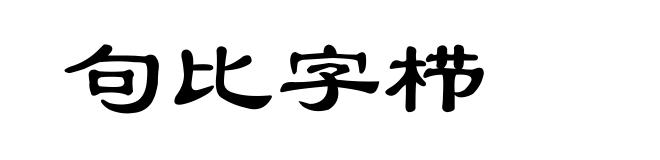 句比字栉