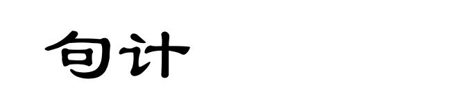 句计