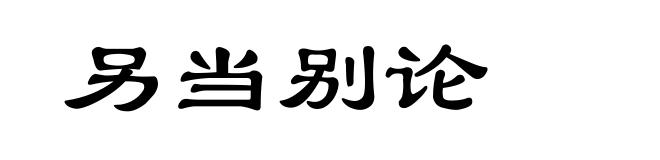 另当别论