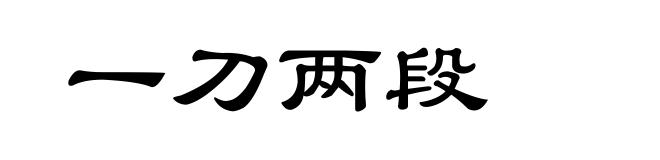 一刀两段