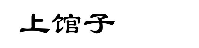 上馆子
