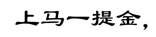 上马一提金，下马一提银