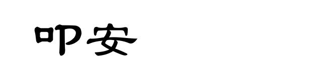 叩安