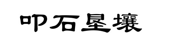 叩石垦壤