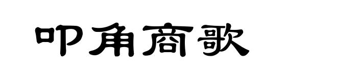 叩角商歌
